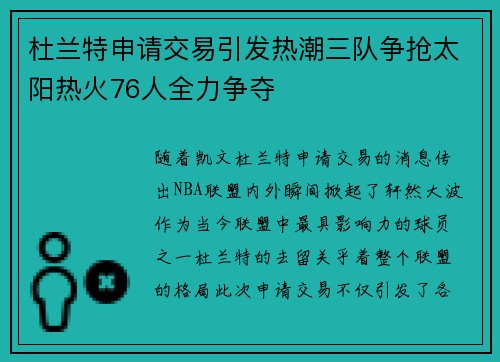 杜兰特申请交易引发热潮三队争抢太阳热火76人全力争夺