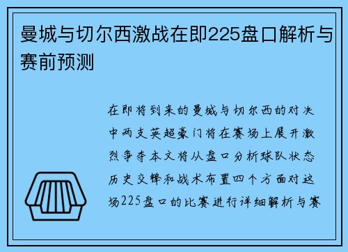 曼城与切尔西激战在即225盘口解析与赛前预测