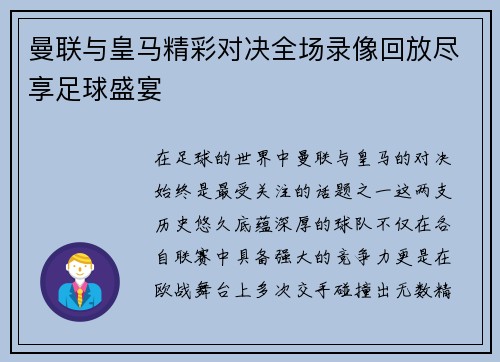 曼联与皇马精彩对决全场录像回放尽享足球盛宴