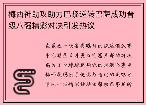 梅西神助攻助力巴黎逆转巴萨成功晋级八强精彩对决引发热议