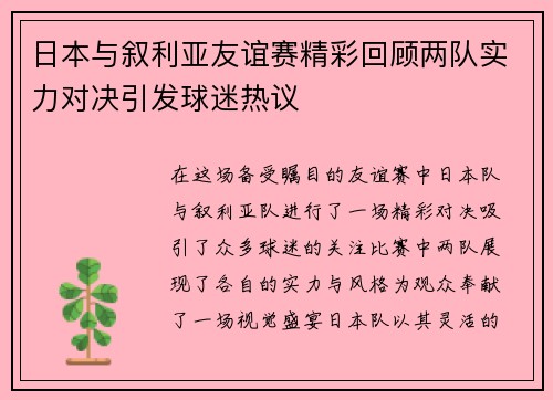 日本与叙利亚友谊赛精彩回顾两队实力对决引发球迷热议