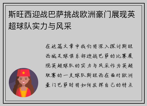 斯旺西迎战巴萨挑战欧洲豪门展现英超球队实力与风采
