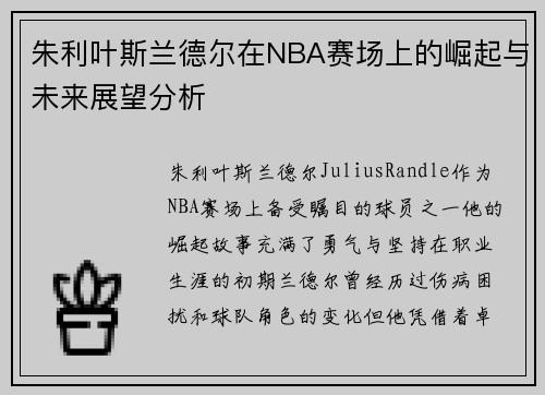 朱利叶斯兰德尔在NBA赛场上的崛起与未来展望分析