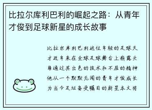 比拉尔库利巴利的崛起之路：从青年才俊到足球新星的成长故事