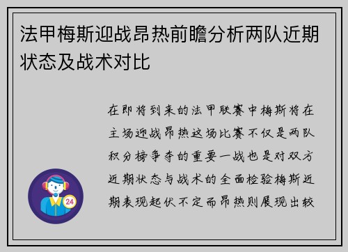法甲梅斯迎战昂热前瞻分析两队近期状态及战术对比