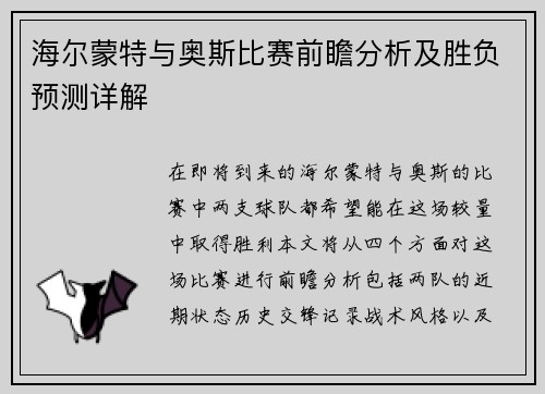 海尔蒙特与奥斯比赛前瞻分析及胜负预测详解