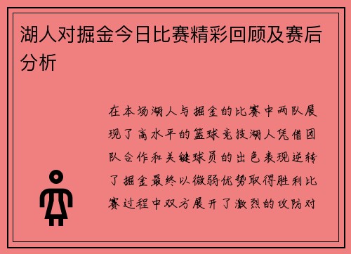 湖人对掘金今日比赛精彩回顾及赛后分析