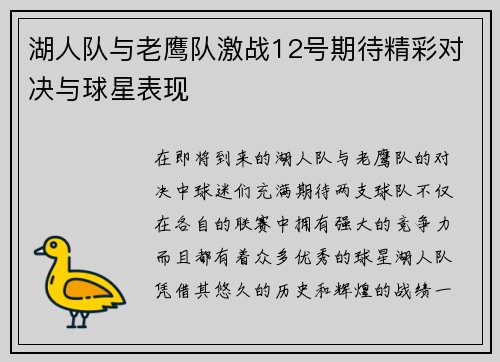 湖人队与老鹰队激战12号期待精彩对决与球星表现
