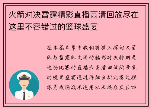 火箭对决雷霆精彩直播高清回放尽在这里不容错过的篮球盛宴