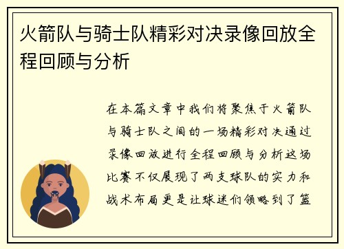 火箭队与骑士队精彩对决录像回放全程回顾与分析