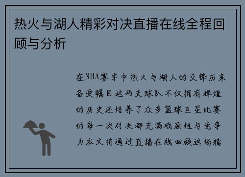 热火与湖人精彩对决直播在线全程回顾与分析