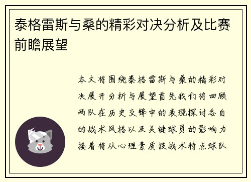 泰格雷斯与桑的精彩对决分析及比赛前瞻展望