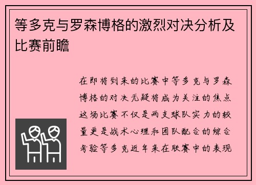 等多克与罗森博格的激烈对决分析及比赛前瞻