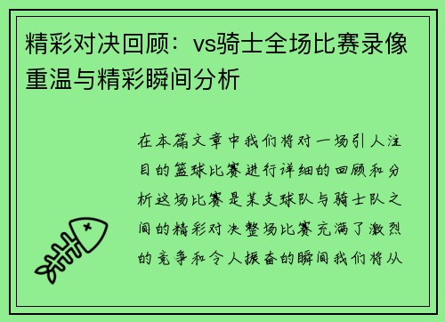 精彩对决回顾：vs骑士全场比赛录像重温与精彩瞬间分析