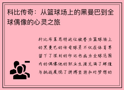 科比传奇：从篮球场上的黑曼巴到全球偶像的心灵之旅