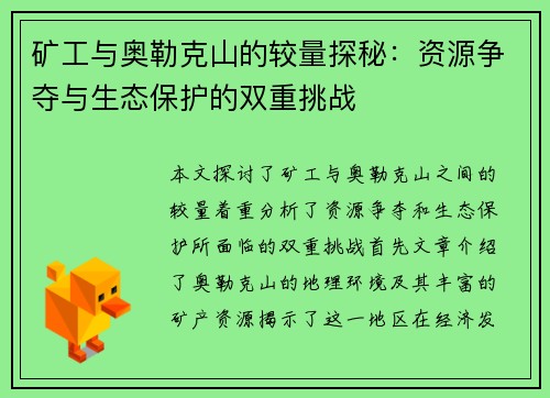 矿工与奥勒克山的较量探秘：资源争夺与生态保护的双重挑战