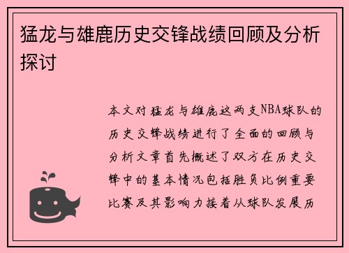 猛龙与雄鹿历史交锋战绩回顾及分析探讨