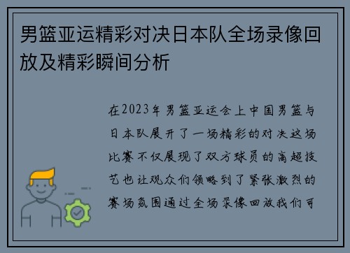 男篮亚运精彩对决日本队全场录像回放及精彩瞬间分析