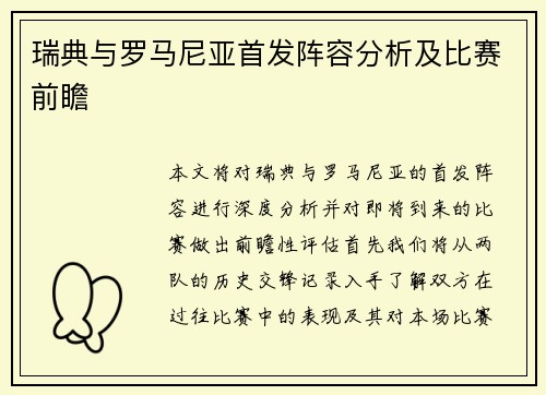 瑞典与罗马尼亚首发阵容分析及比赛前瞻