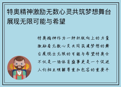 特奥精神激励无数心灵共筑梦想舞台展现无限可能与希望