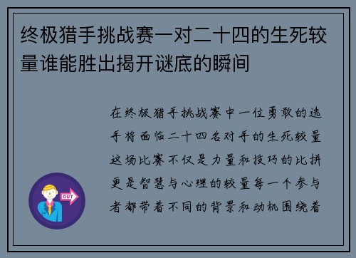 终极猎手挑战赛一对二十四的生死较量谁能胜出揭开谜底的瞬间