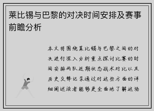 莱比锡与巴黎的对决时间安排及赛事前瞻分析