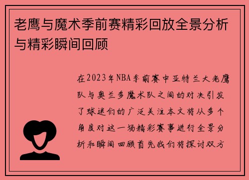 老鹰与魔术季前赛精彩回放全景分析与精彩瞬间回顾