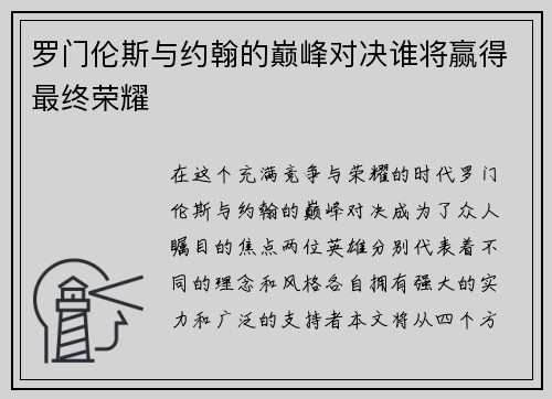 罗门伦斯与约翰的巅峰对决谁将赢得最终荣耀