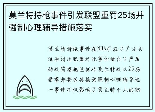 莫兰特持枪事件引发联盟重罚25场并强制心理辅导措施落实