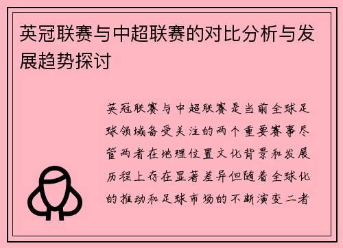 英冠联赛与中超联赛的对比分析与发展趋势探讨