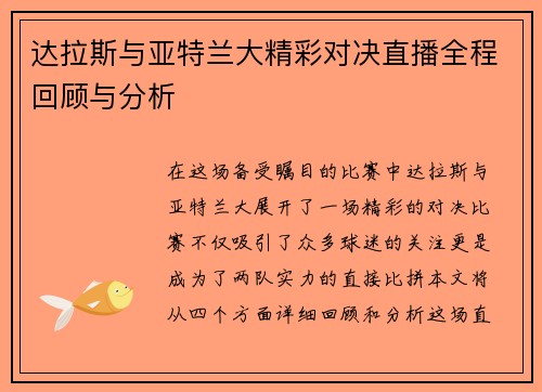 达拉斯与亚特兰大精彩对决直播全程回顾与分析