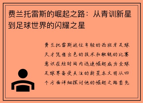 费兰托雷斯的崛起之路：从青训新星到足球世界的闪耀之星