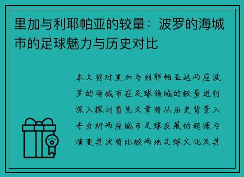 里加与利耶帕亚的较量：波罗的海城市的足球魅力与历史对比