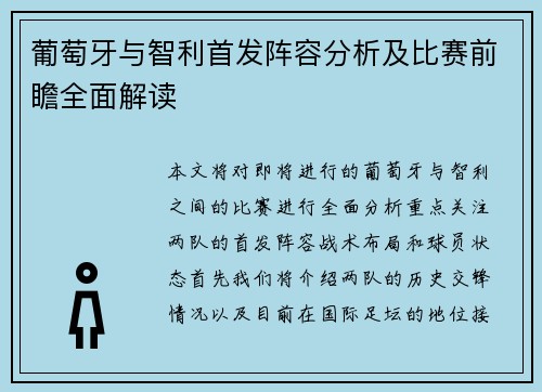 葡萄牙与智利首发阵容分析及比赛前瞻全面解读