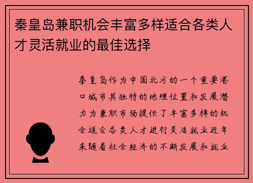 秦皇岛兼职机会丰富多样适合各类人才灵活就业的最佳选择