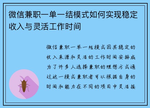 微信兼职一单一结模式如何实现稳定收入与灵活工作时间