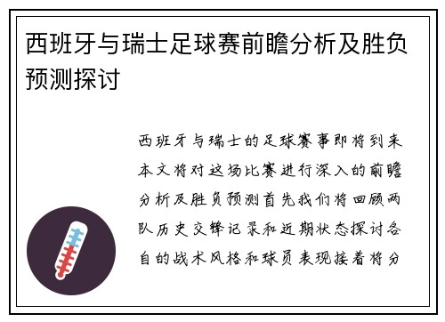 西班牙与瑞士足球赛前瞻分析及胜负预测探讨