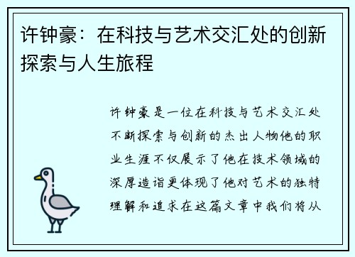 许钟豪：在科技与艺术交汇处的创新探索与人生旅程
