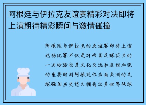 阿根廷与伊拉克友谊赛精彩对决即将上演期待精彩瞬间与激情碰撞