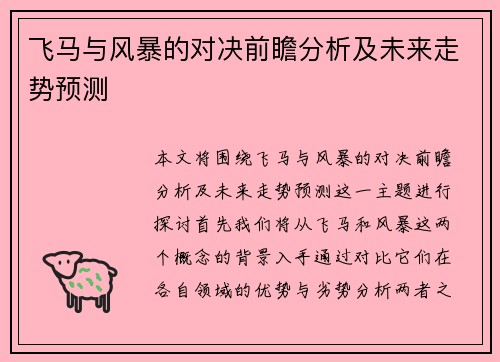 飞马与风暴的对决前瞻分析及未来走势预测