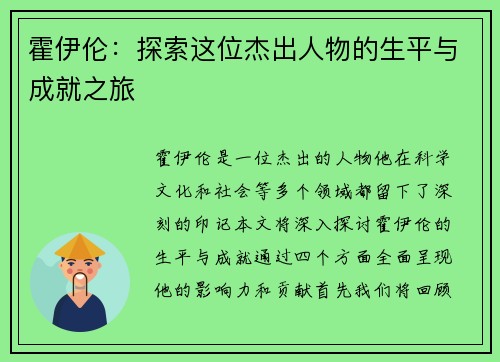 霍伊伦：探索这位杰出人物的生平与成就之旅