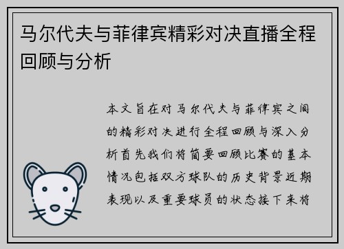 马尔代夫与菲律宾精彩对决直播全程回顾与分析