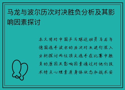 马龙与波尔历次对决胜负分析及其影响因素探讨