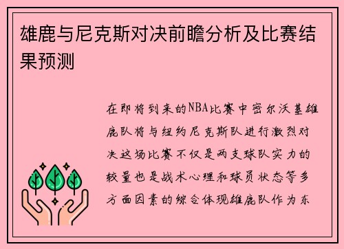 雄鹿与尼克斯对决前瞻分析及比赛结果预测