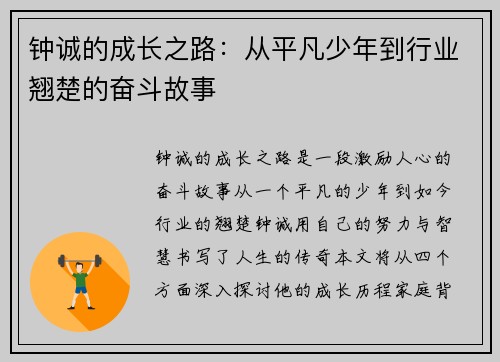 钟诚的成长之路：从平凡少年到行业翘楚的奋斗故事