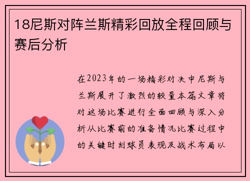 18尼斯对阵兰斯精彩回放全程回顾与赛后分析