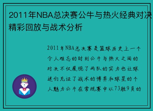2011年NBA总决赛公牛与热火经典对决精彩回放与战术分析