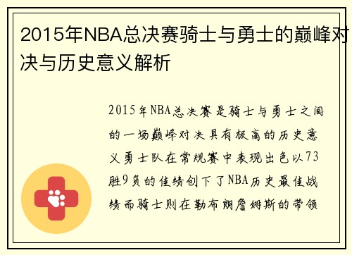 2015年NBA总决赛骑士与勇士的巅峰对决与历史意义解析