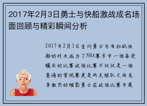 2017年2月3日勇士与快船激战成名场面回顾与精彩瞬间分析