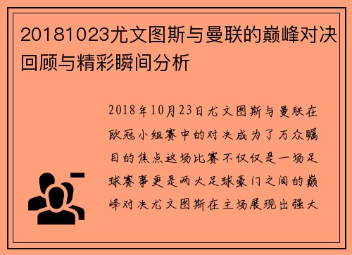 20181023尤文图斯与曼联的巅峰对决回顾与精彩瞬间分析